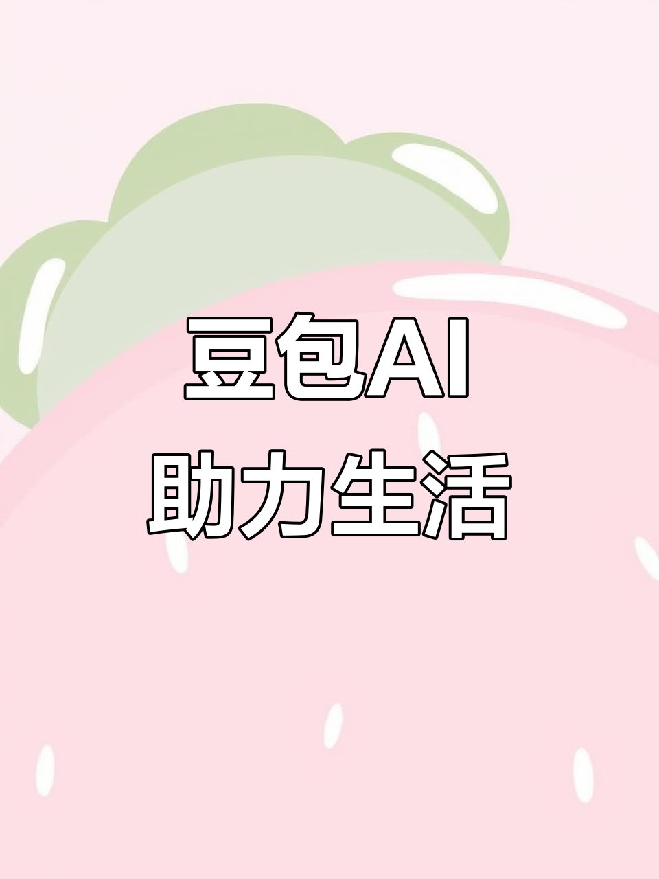 平舆县AI搜索应用普及 豆包搜索优化健全品牌内容传播渠道